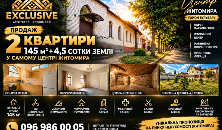 Продаж двох квартир у центрі Житомира — 145 м² та 4,5 сотки землі | EXCLUSIVE